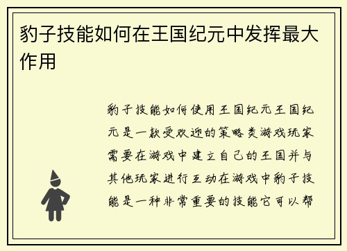 豹子技能如何在王国纪元中发挥最大作用