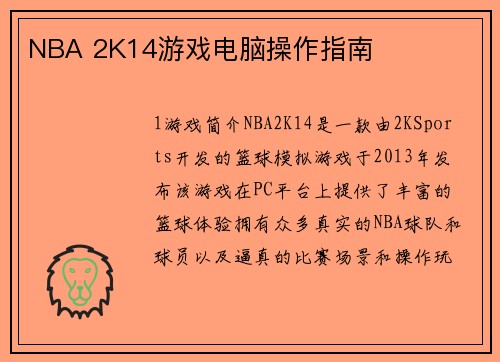 NBA 2K14游戏电脑操作指南