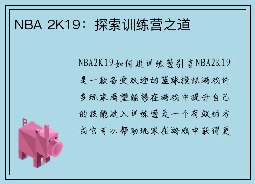 NBA 2K19：探索训练营之道