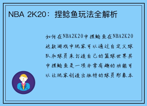 NBA 2K20：捏鲶鱼玩法全解析