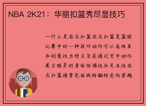 NBA 2K21：华丽扣篮秀尽显技巧