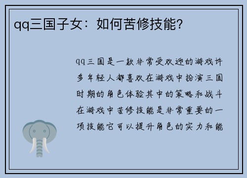 qq三国子女：如何苦修技能？