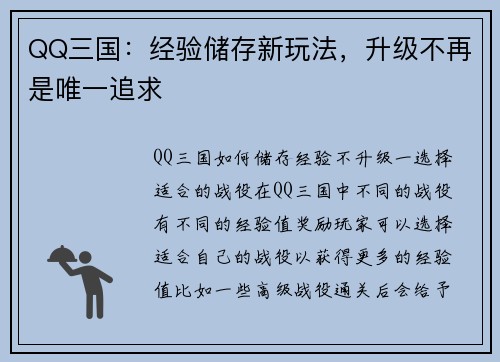 QQ三国：经验储存新玩法，升级不再是唯一追求