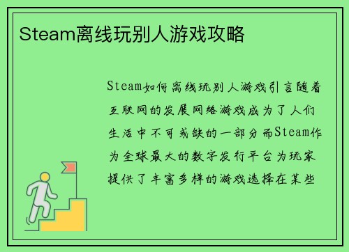 Steam离线玩别人游戏攻略