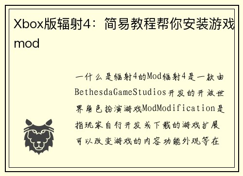 Xbox版辐射4：简易教程帮你安装游戏mod
