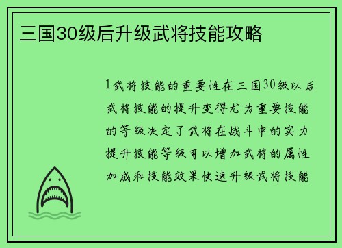 三国30级后升级武将技能攻略
