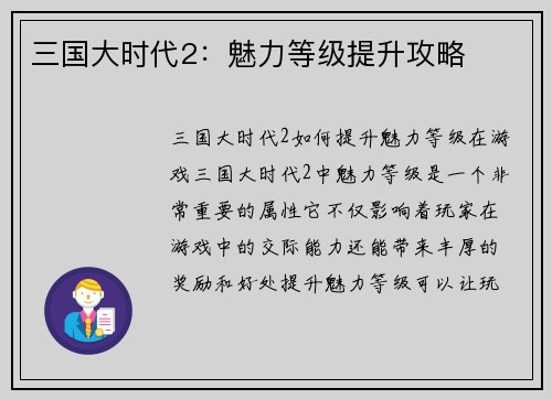 三国大时代2：魅力等级提升攻略
