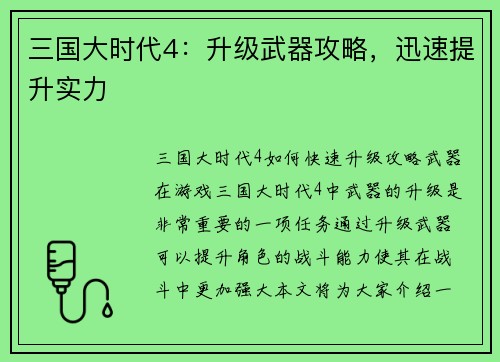 三国大时代4：升级武器攻略，迅速提升实力
