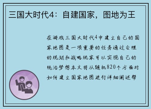 三国大时代4：自建国家，图地为王