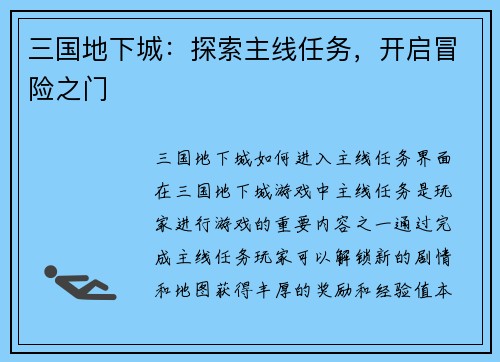 三国地下城：探索主线任务，开启冒险之门