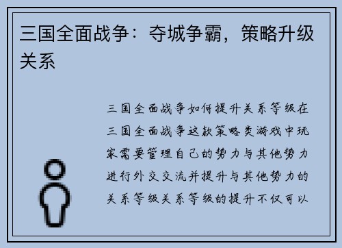 三国全面战争：夺城争霸，策略升级关系