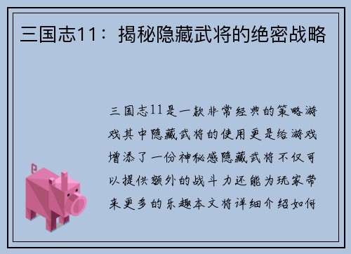 三国志11：揭秘隐藏武将的绝密战略