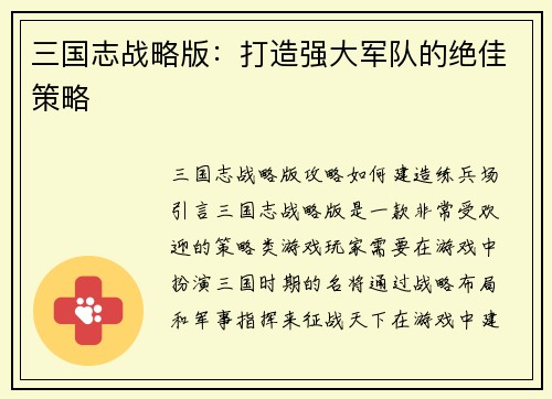 三国志战略版：打造强大军队的绝佳策略