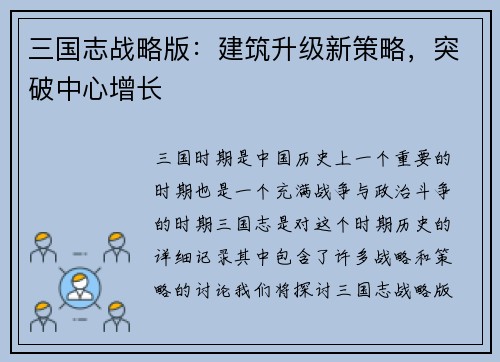 三国志战略版：建筑升级新策略，突破中心增长