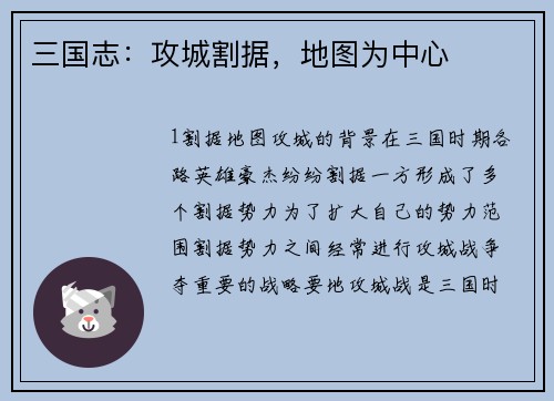 三国志：攻城割据，地图为中心