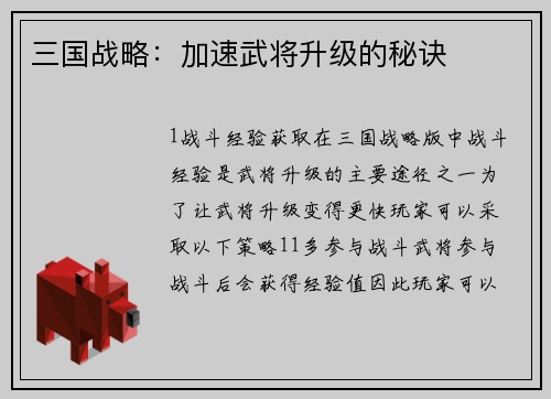 三国战略：加速武将升级的秘诀