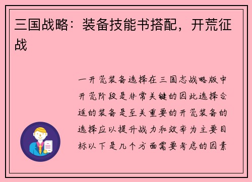 三国战略：装备技能书搭配，开荒征战