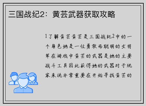 三国战纪2：黄芸武器获取攻略