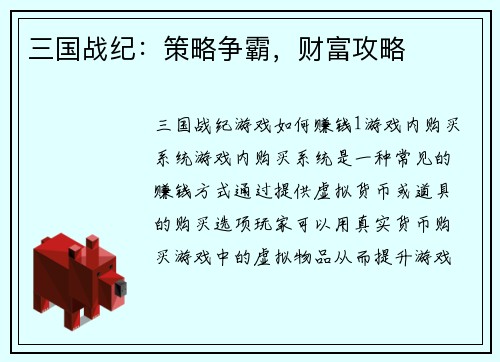 三国战纪：策略争霸，财富攻略