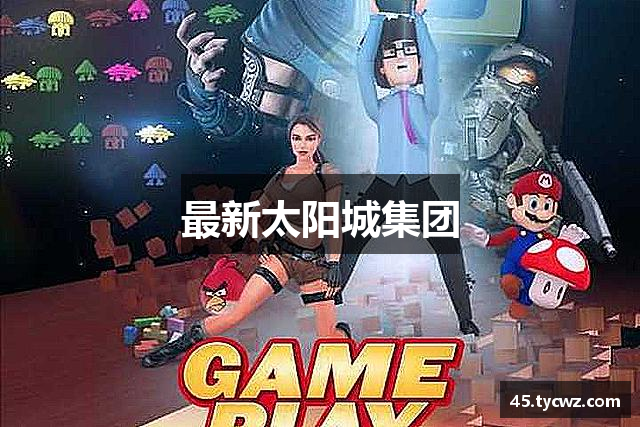 最新申博太阳城